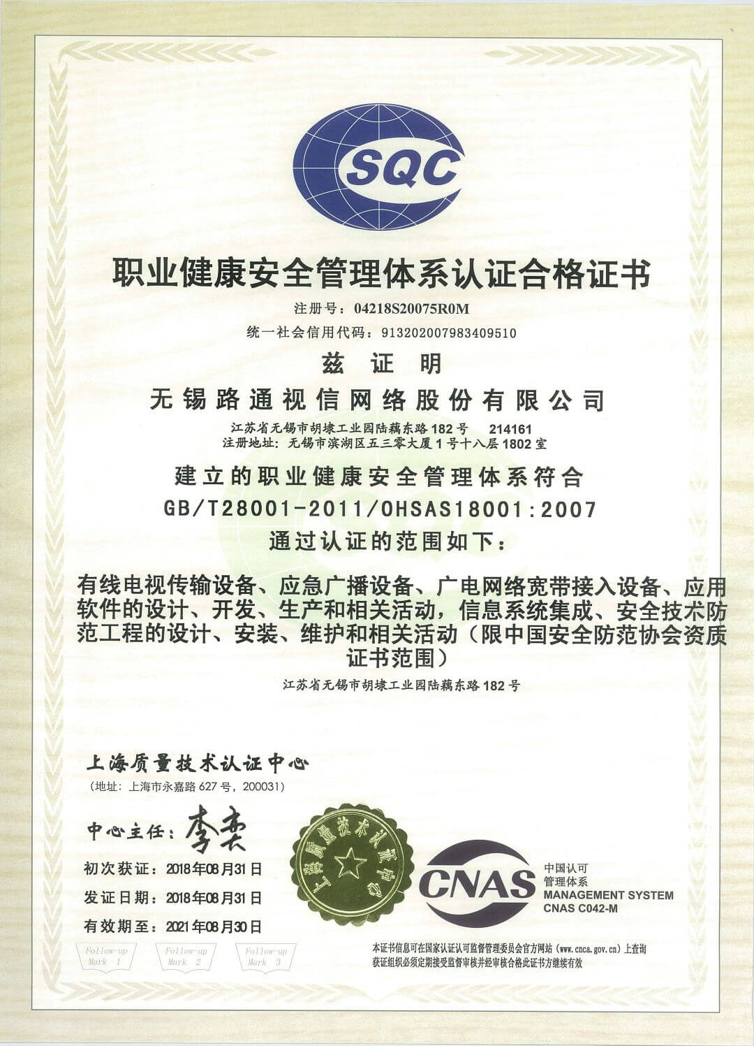 職業(yè)健康安全管理體系認證合格證書(shū)