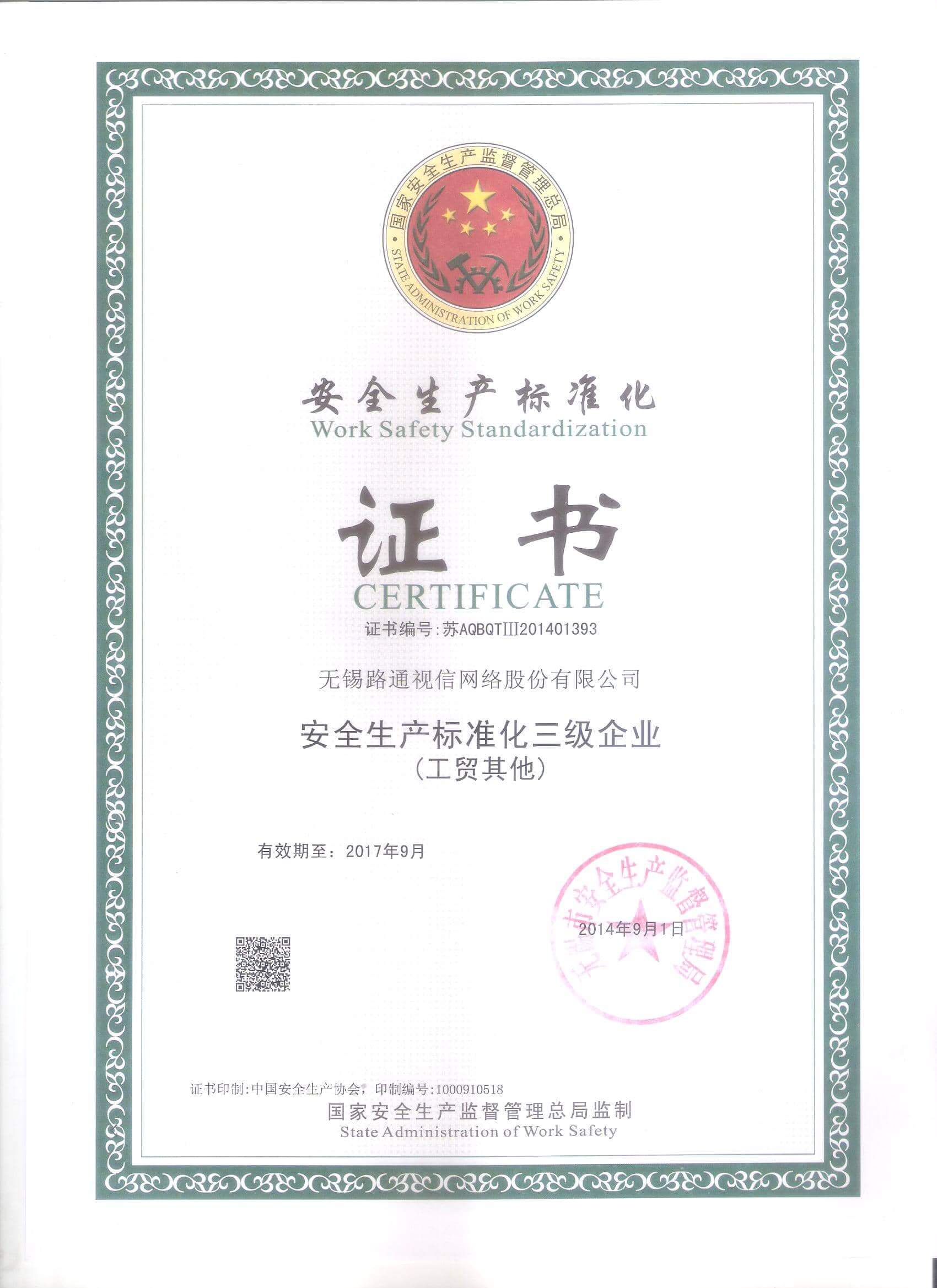 安全生產(chǎn)標準化證書(shū)